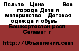 Пальто › Цена ­ 700 - Все города Дети и материнство » Детская одежда и обувь   . Башкортостан респ.,Салават г.